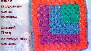 Вязание крючком. Детский плед из квадратных мотивов.Crochet.