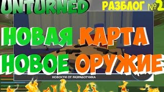 Unturned (РАЗБЛОГ №2) НОВАЯ КАРТА, НОВОЕ ОРУЖИЕ)!