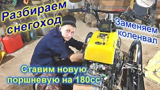 Разбираем снегоход Динго Т 150, выявляем причину бряцанья  Меняем поршневую на 180