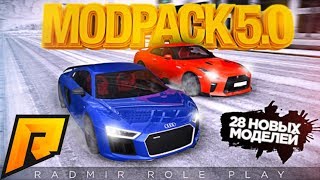 Новый Модпак 5.0 +28 Новых Тачек - CRMP - RADMIR - RP