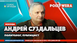 "Военный стриптиз" Белоруссии| Рубикон для России.  Андрей Суздальцев в эфире