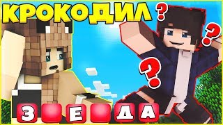 КРОКОДИЛ В МАЙНКРАФТ ✨ НОВАЯ МИНИ ИГРА НА CRISTALIX