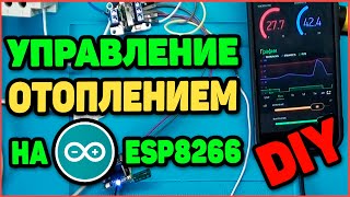 Управление котлом ? на Arduino