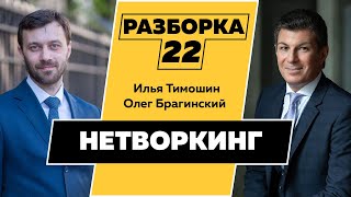 Разборка 022. Эффективный нетворкинг. Илья Тимошин и Олег Брагинский