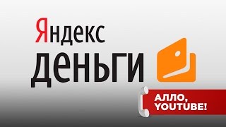 Теперь AIR выплачивает на Яндекс.Деньги! - Алло, YouTube! #43