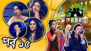 Shera Kontho 2017 | সেরা কণ্ঠ ২০১৭ | Episode 15 | Channel i TV