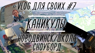 VLOG для своих #7  Новодвинск/Школа/Сноуборд