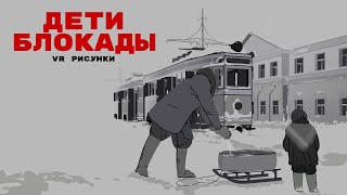 Дети блокады. VR рисунки