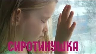 Фильм до слез!   СИРОТИНУШКА   жизненная мелодрама