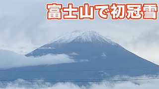 富士山で初冠雪を発表 平年よりも6日早い