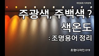 조명디자인 019 조명용어 정리_색온도, Task, 광속, 광도, 광효율
