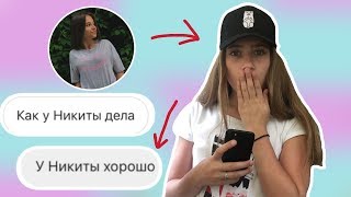 Я КАТЯ АДУШКИНА? || ПЕРЕПИСКА С ФЕЙКОМ || У КАТИ АДУШКИНОЙ С НИКИТОЙ ВСЕ ХОРОШО || ПРАНК НАД СЕСТРОЙ