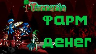 Terraria - лучший способ фарма денег!