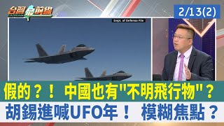 假的？！ 中國也有"不明飛行物"？ 胡錫進喊UFO年！ 模糊焦點？【台灣最前線 重點摘要】2023.02.13(2)