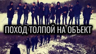 Поход на заброс огромной толпой!!!//Нас заметили.//Треш!