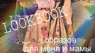 11 ОБРАЗОВ! LOOKBOOK из  SECOND HAND! НАРЯДЫ МОИ И МАМЫ!