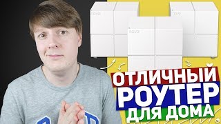 TENDA MW6: ОТЛИЧНЫЙ РОУТЕР ДЛЯ ДОМА