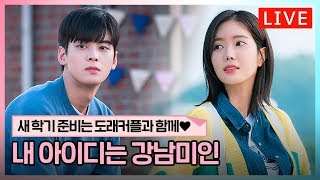 JTBC NOW ? Streaming 내 아이디는 강남미인 1회~ 16회 다시보기 스트리밍 시작합니다!! ID : Gangnam Beauty