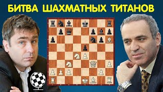 ИВАНЧУК УНИЧТОЖИЛ КАСПАРОВА ЗА 15 ХОДОВ! Шахматы Для Всех