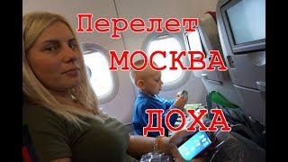 Катарские авиалинии. Перелет Москва-Доха. Qatar Airways Flight Moscow-Doha