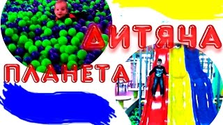 Вадя и Макс в развлекательном центре "Дитяча планета" ТЦ Украина,,Видео для Детей