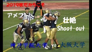2019 アメフト『壮絶 Shoot-out!』神戸学院 vs 大阪大学 2019年9月23日 王子スタジアム