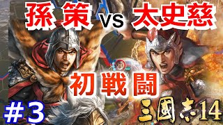 【三國志14実況プレイ】小覇王・孫策が江東から天下統一を目指す三國志14初見プレイ！ Part 3