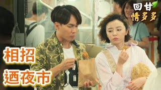 《回甘情多多》EP245 相招 迺夜市
