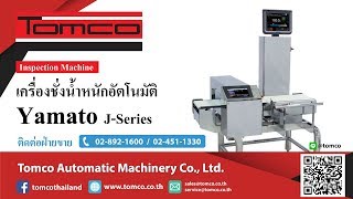เครื่องชั่งน้ำหนักอัตโนมัติ Yamato Checkweigher J Series