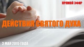 Действия духа святого