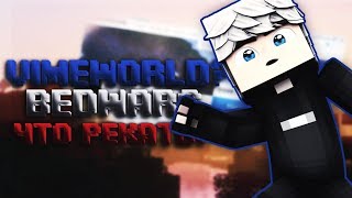 VIMEWORLD?ЧТО ДАЛЬШЕ БУДЕТ?ПЕРЕХОЖУ НА ВАЙМ? ? BEDWARS ? VIMEWORLD