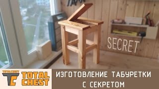 Изготовление табуретки с секретом / Making a stool with a secret
