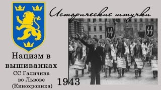 Нацизм в вышиванках. СС Галичина во Львове. Кинохроника