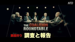 【中国の臓器狩り】調査と報告ーーEOPラウンドテーブル（1/4）