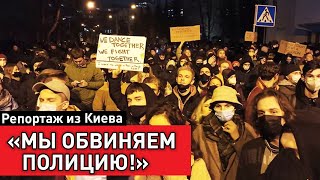 Протест под МВД в Киеве из-за нападения на бар