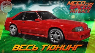 Need For Speed: Payback - Ford Mustang Foxbody - ЭТО ПРАВДА СТАНГ? / Весь тюнинг