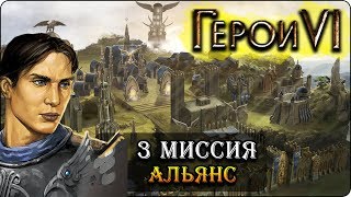 Герои 6 - Прохождение кампании "Альянс света" (3 миссия)(не искушайте отчаявшегося)