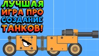 ЛУЧШАЯ ИГРА ПРО СОЗДАНИЕ ТАНКОВ! - Super Tank Rumble