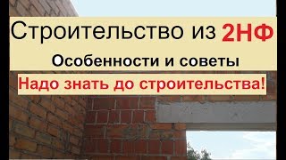 Строительство дома из кирпича 2НФ. Это надо знать до начала строительства.