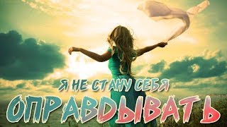 Стих о расставании - Я не стану себя оправдывать || Стихи о Любви