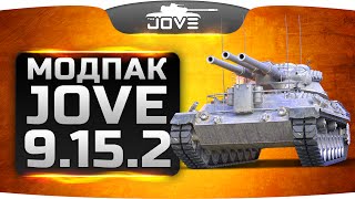 Модпак Джова к патчу 9.15.2. Новое обновление под микропатч от 15 сентября.
