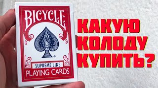 ПОГОВОРИМ? КАКУЮ КОЛОДУ КУПИТЬ????