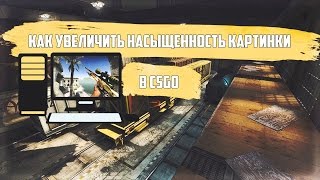 ?КАК УВЕЛИЧИТЬ НАСЫЩЕННОСТЬ КАРТИНКИ В CS:GO?!?