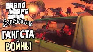 GTA: San Andreas Прохождение #2 — ГАНГСТА ВОЙНЫ! НАКАЧАЛ СИДЖЕЯ!