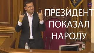 Что за знак показывает Зеленский?