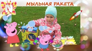 Ракета пускает Мыльные Пузыри ЗАПУСКАЕМ в Космос РАКЕТУ Развлечения для детей The rocket Toys Review