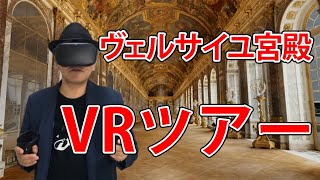 [ VRツアー ] VRでベルサイユ宮殿、あなたも行ったつもりになれる！ あらたろうVRラボ #059