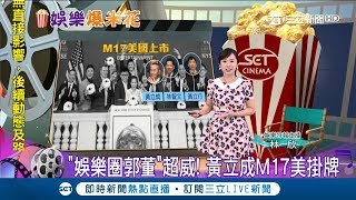 黃立成轉行企業家 新創公司M17在美正式掛牌上市 被霸氣稱為"娛樂圈郭董"｜特報主播 林欣｜【娛樂爆米花】20180608｜三立新聞台