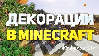 Декорации в minecraft без модов/плагинов (майнкрафт) #5