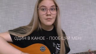 valeria maximova - пообiцяй менi (один в каное cover)